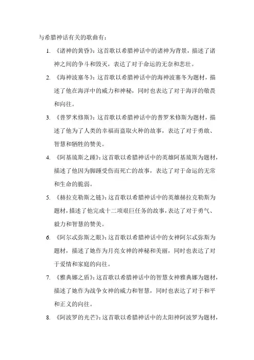 与希腊神话有关的歌曲