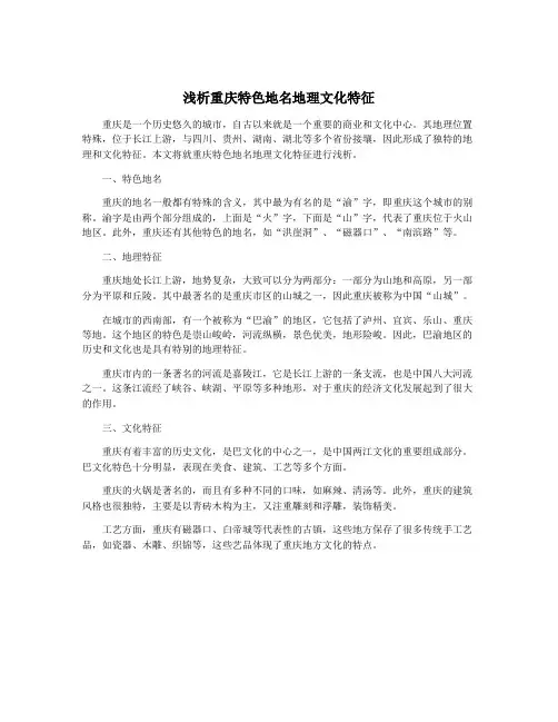浅析重庆特色地名地理文化特征