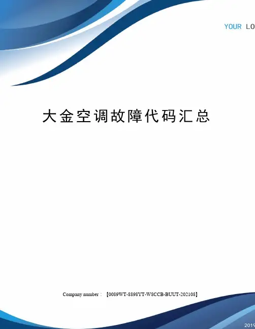 大金空调故障代码汇总
