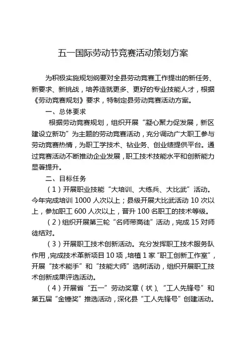 五一国际劳动节竞赛活动策划方案