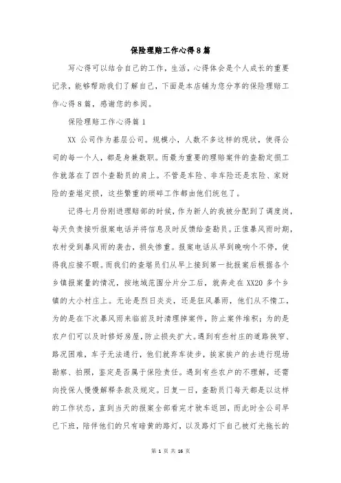 保险理赔工作心得8篇