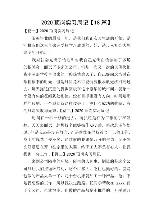 2020顶岗实习周记【18篇】