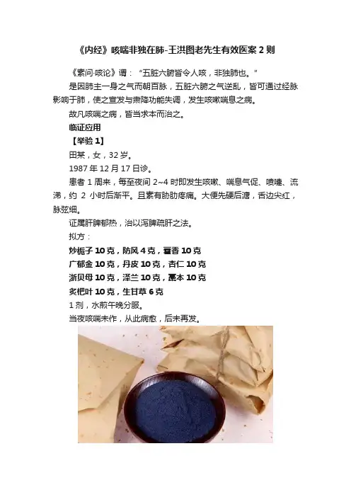 《内经》咳喘非独在肺-王洪图老先生有效医案2则