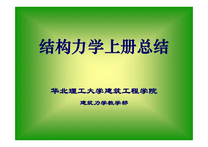 结构力学-10-矩阵位移法1-83