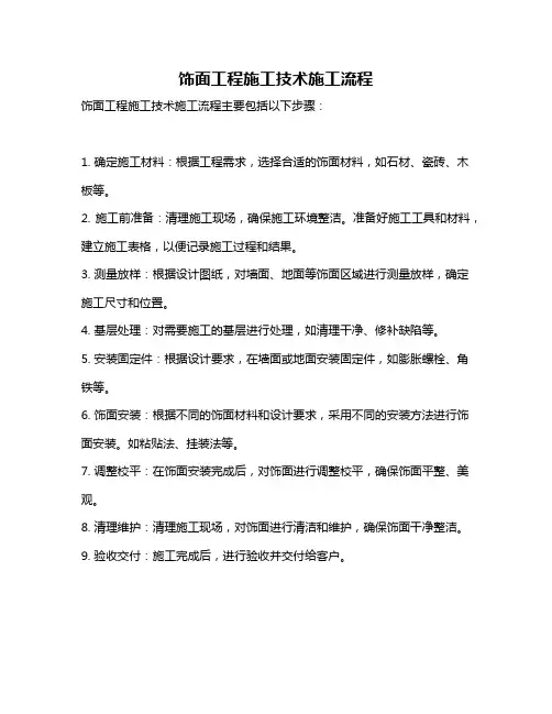 饰面工程施工技术施工流程