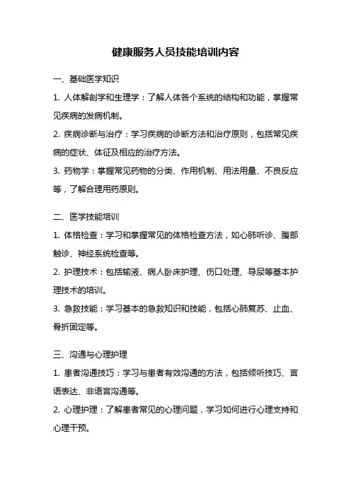 健康服务人员技能培训内容