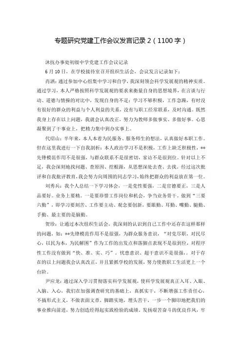 专题研究党建工作会议发言记录2(1100字)