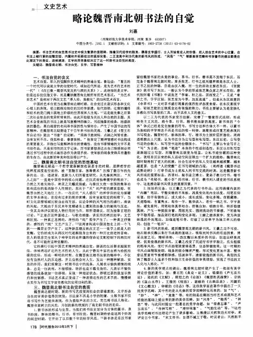 略论魏晋南北朝书法的自觉