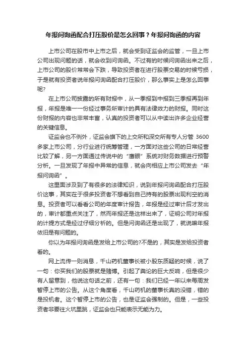 年报问询函配合打压股价是怎么回事？年报问询函的内容