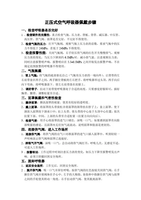 正压式空气呼吸器佩戴说明