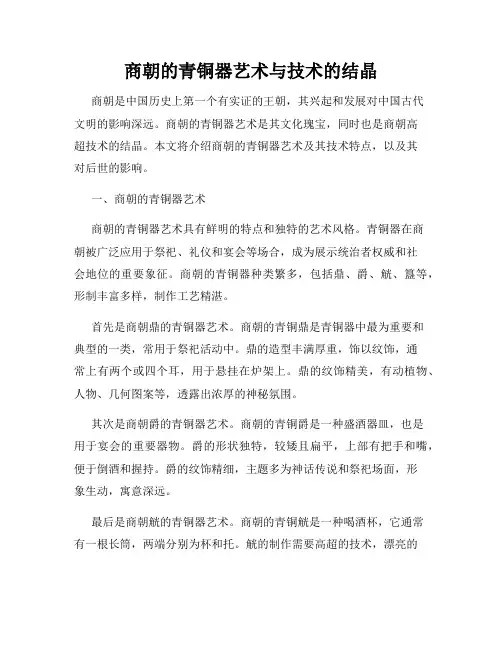 商朝的青铜器艺术与技术的结晶