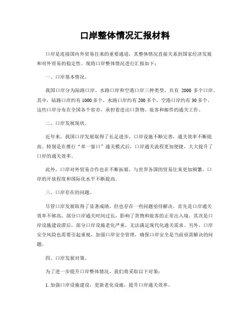 口岸整体情况汇报材料