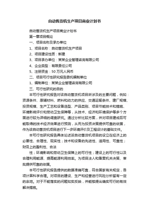 自动售货机生产项目商业计划书
