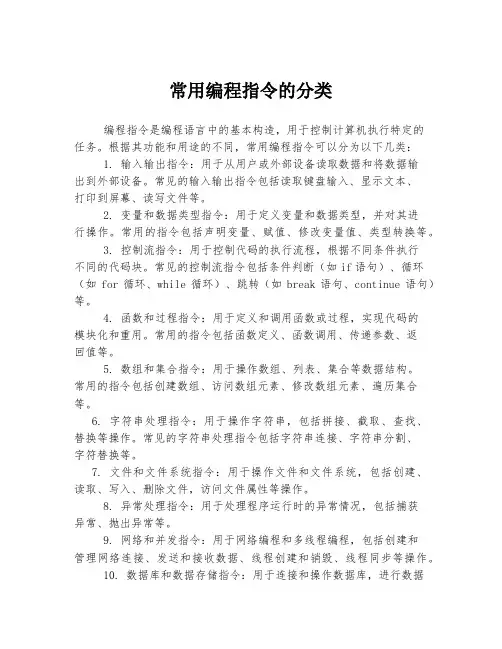 常用编程指令的分类