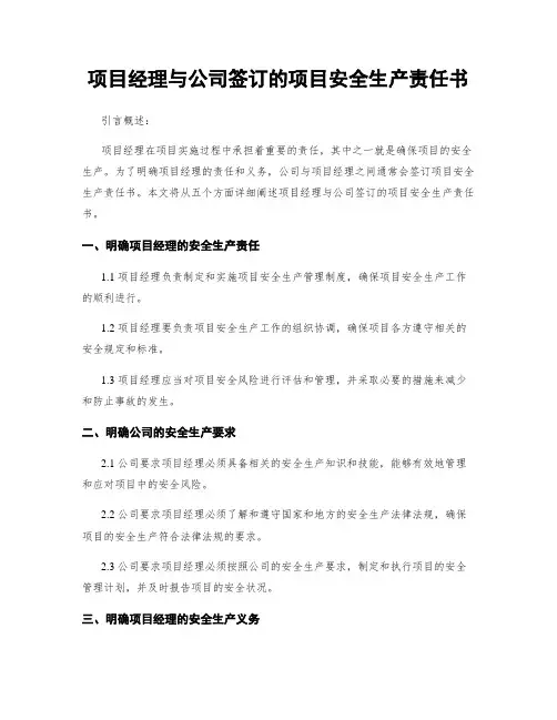 项目经理与公司签订的项目安全生产责任书