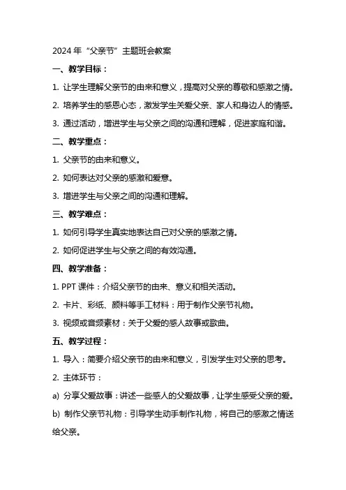 2024年“父亲节”主题班会教案
