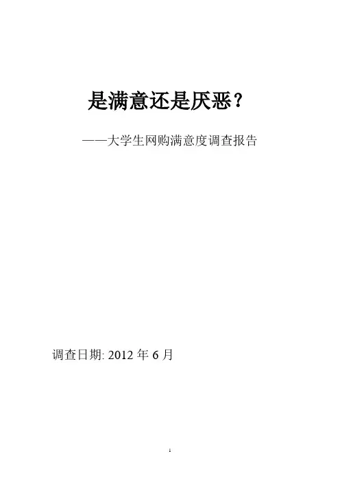 大学生网购满意度调查报告