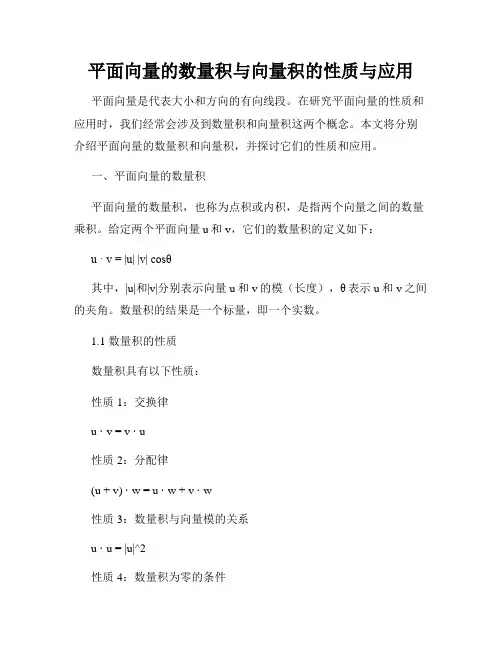 平面向量的数量积与向量积的性质与应用