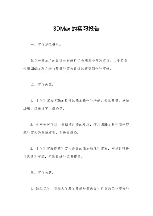 3DMax的实习报告