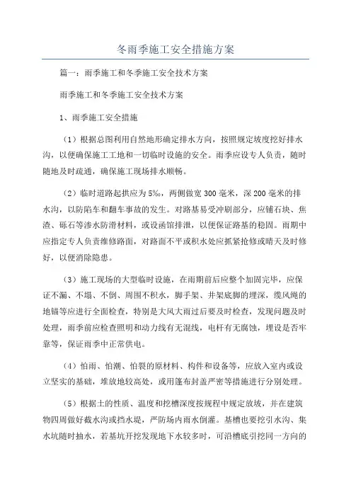 冬雨季施工安全措施方案