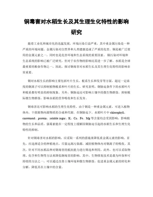 铜毒害对水稻生长及其生理生化特性的影响研究