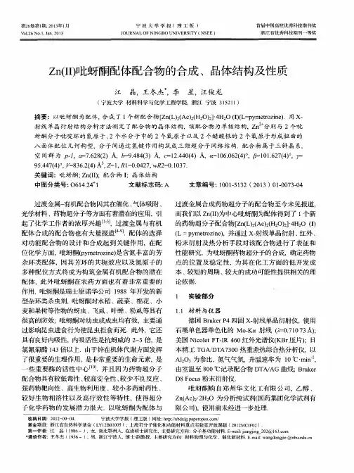 Zn(Ⅱ)吡蚜酮配体配合物的合成、晶体结构及陛质
