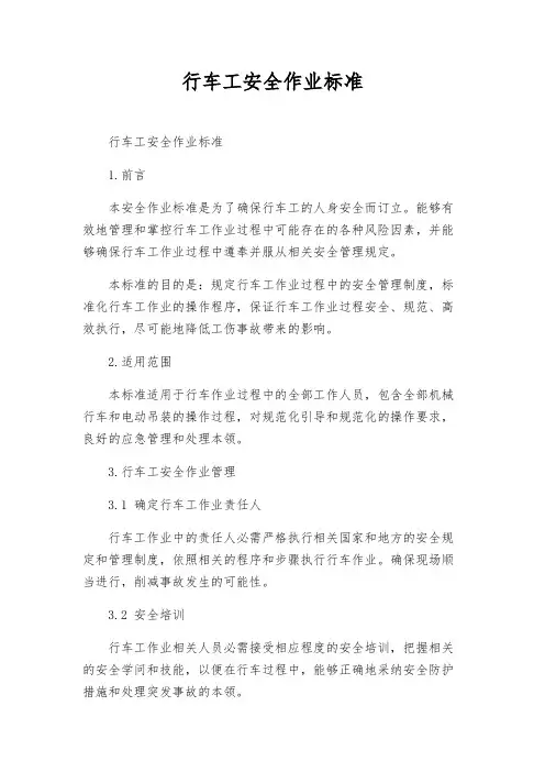 行车工安全作业标准
