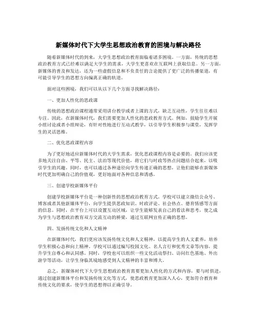 新媒体时代下大学生思想政治教育的困境与解决路径