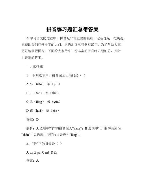拼音练习题汇总带答案