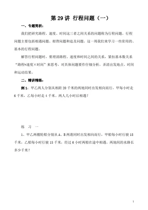 四年级奥数(40讲)《举一反三》第29讲 行程问题(一)
