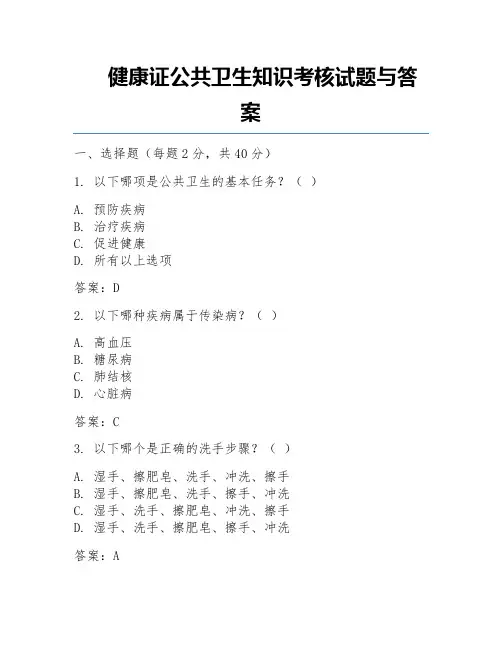 健康证公共卫生知识考核试题与答案