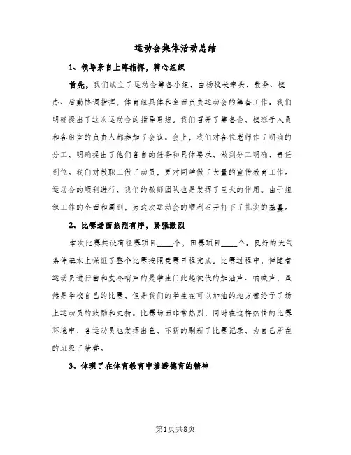 运动会集体活动总结(6篇)