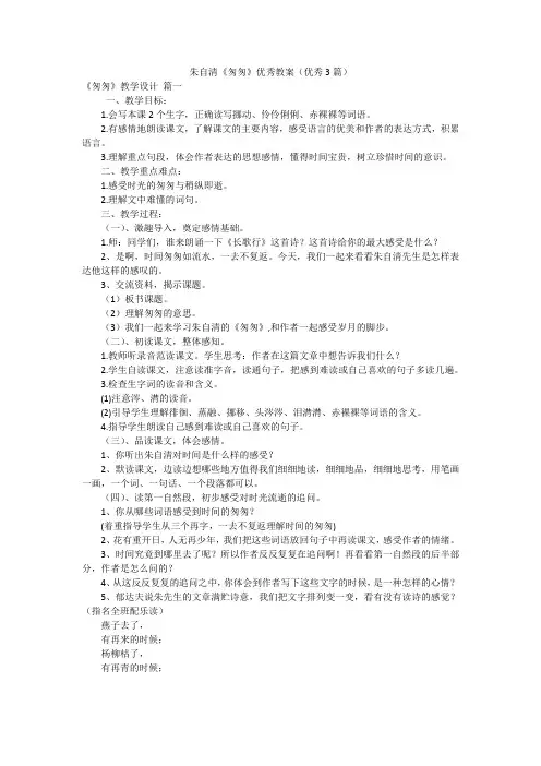 朱自清《匆匆》优秀教案(优秀3篇)