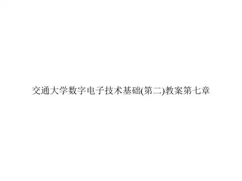 交通大学数字电子技术基础(第二)教案第七章ppt文档