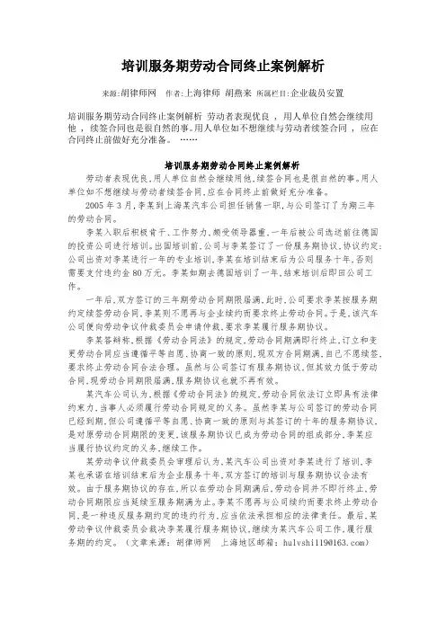 培训服务期劳动合同终止案例解析