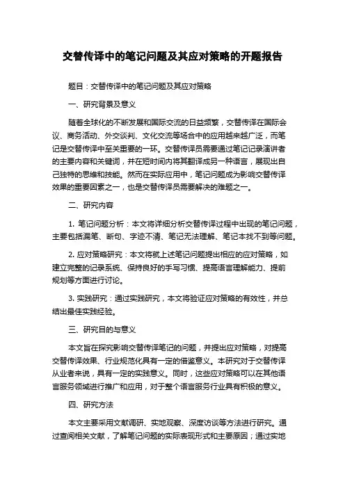 交替传译中的笔记问题及其应对策略的开题报告