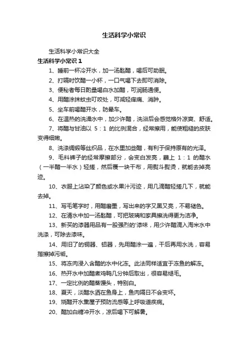 生活科学小常识
