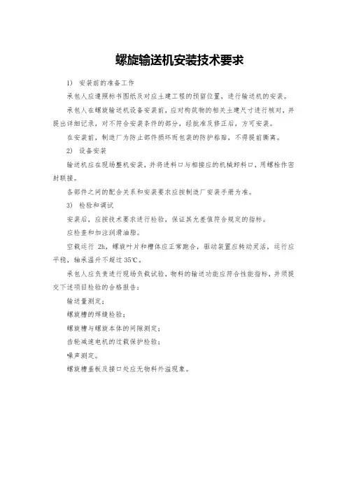 螺旋输送机安装技术要求