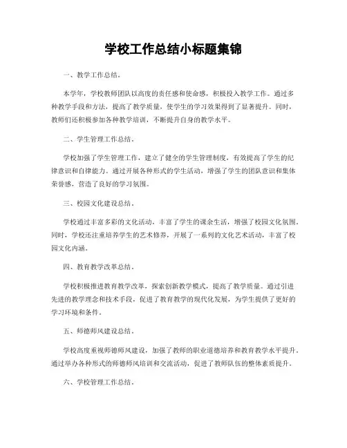 学校工作总结小标题集锦
