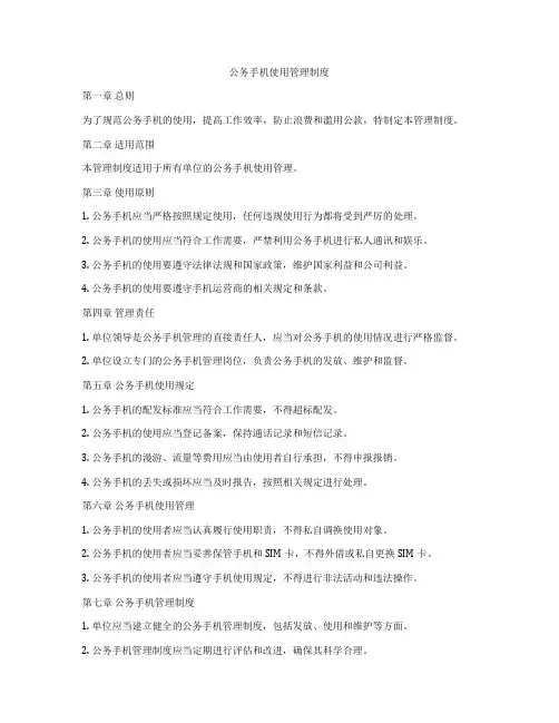 公务手机使用管理制度