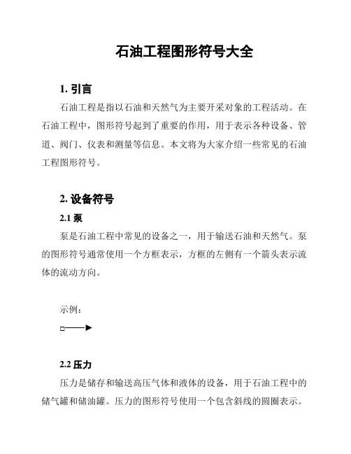 石油工程图形符号大全