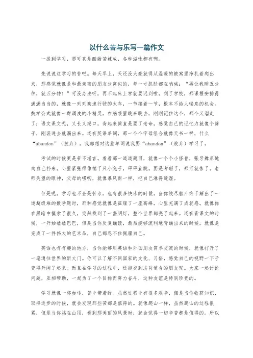 以什么苦与乐写一篇作文