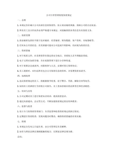 公司日常管理制度保密规定