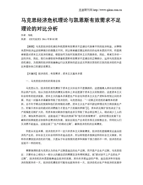 马克思经济危机理论与凯恩斯有效需求不足理论的对比分析