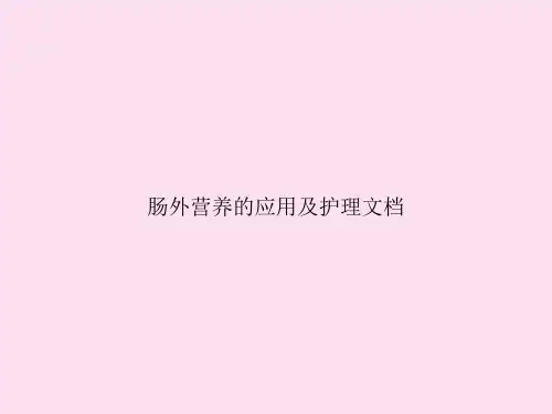 肠外营养的应用及护理文档
