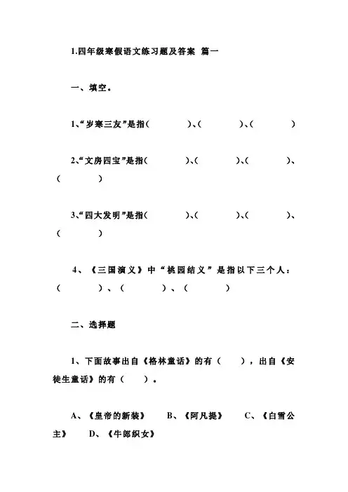 四年级寒假语文练习题及答案5篇