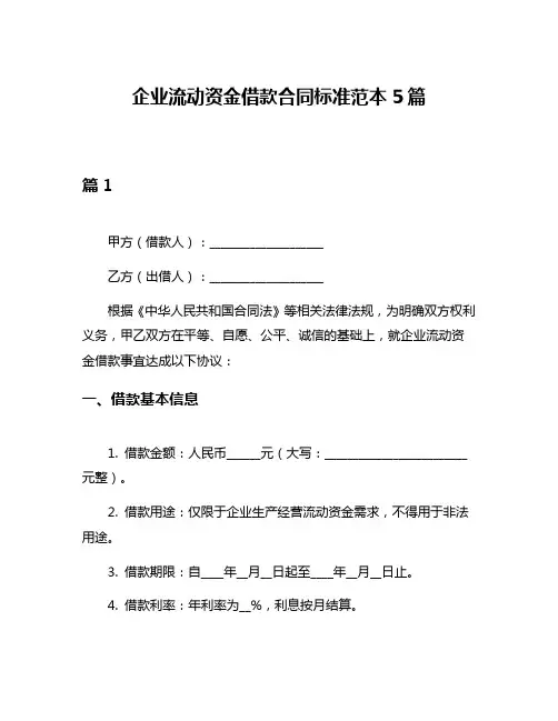 企业流动资金借款合同标准范本5篇