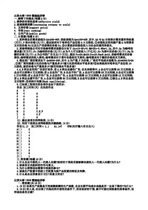 经济学名校考研真题(90页,超全且有答案)