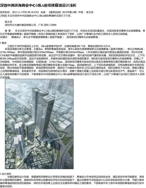 深圳中洲滨海商业中心1栋A座塔楼幕墙设计浅析