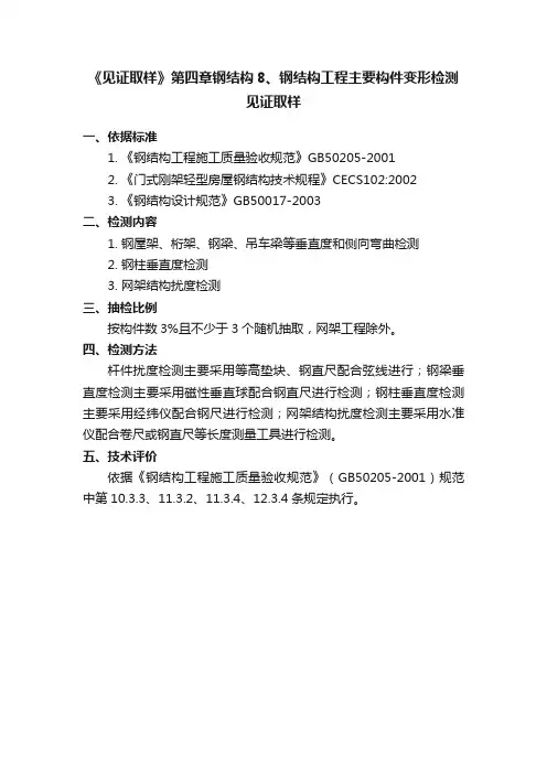 《见证取样》第四章钢结构8、钢结构工程主要构件变形检测见证取样